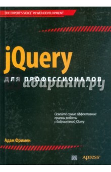 jQuery для профессионалов