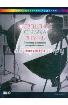 Освещение, съемка, ретушь. Пошаговое руководство Скотта Келби по студийной съемке