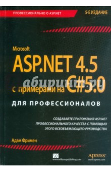 ASP.NET 4.5 с примерами на C# 5.0 для профессионалов