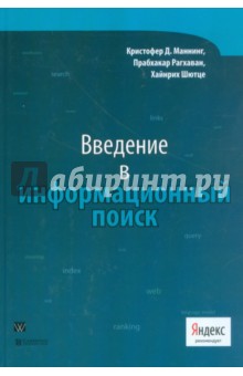 Введение в информационный поиск