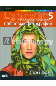 Adobe Photoshop Lightroom 5. Справочник по обработке цифровых фотографий