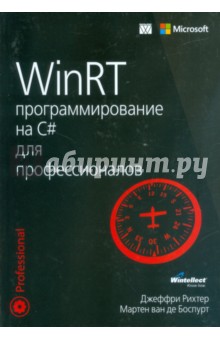 WinRT. программирование на C# для профессионалов