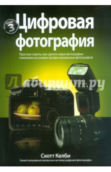 Цифровая фотография. Том 3