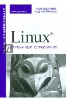 Linux. Карманный справочник