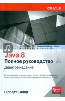 Java 8. Полное руководство