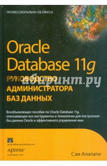 Oracle Database 11g. Руководство администратора баз данных