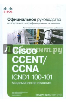 Официальное руководство Cisco по подготовке к сертификационным экзаменам CCENT/CCNA ICND1 100-101