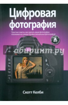 Цифровая фотография. Том 4