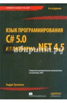 Язык программирования C# 5.0 и платформа .NET 4.5