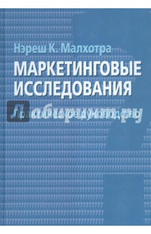 Маркетинговые исследования. Практическое руководство