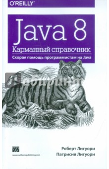 Java 8. Карманный справочник