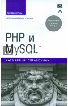 PHP и MySQL. Карманный справочник