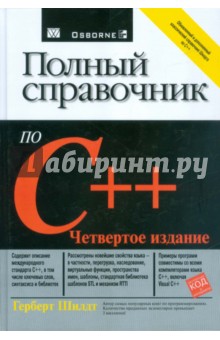 Полный справочник по C++