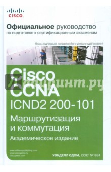 Официальное руководство Cisco по подготовке к сертификационным экзаменам CCNA ICND2 200-101