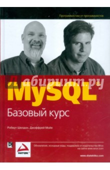 MySQL. Базовый курс