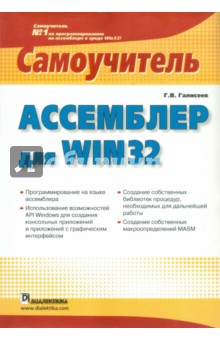 Ассемблер для Win 32. Самоучитель