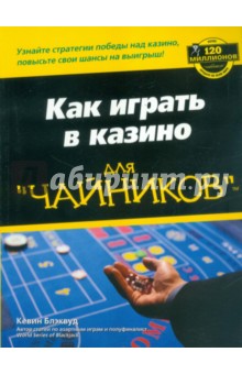 Как играть в казино для "чайников"