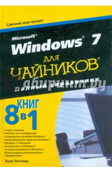 Microsoft Windows 7 для чайников. Полный справочник