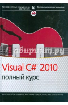 Visual C# 2010. Полный курс
