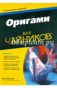 Оригами для чайников