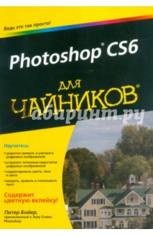 Photoshop CS6 для чайников