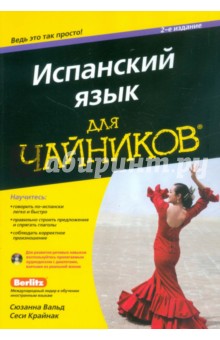 Испанский язык для "чайников" (+CD)