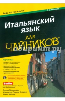 Итальянский язык для "чайников" (+CD)