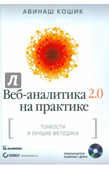 Веб-аналитика 2.0 на практике. Тонкости и лучшие методики