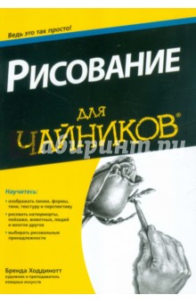 Рисование для "чайников"