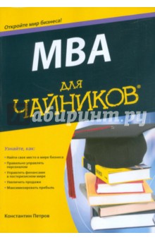 MBA для "чайников"
