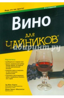 Вино для "чайников"