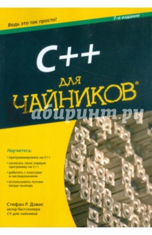 C++ для чайников