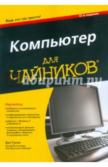 Компьютер для "чайников", издание для Windows 7