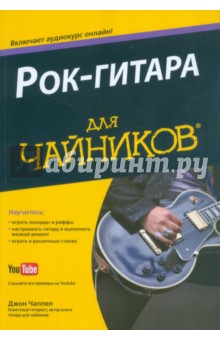 Рок-гитара для "чайников"