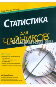 Статистика для "чайников"