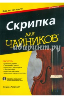 Скрипка для "чайников" (+CD)