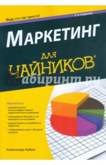 Маркетинг для чайников