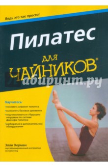 Пилатес для "чайников"