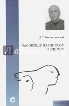 Час между Нарциссом и Эдипом