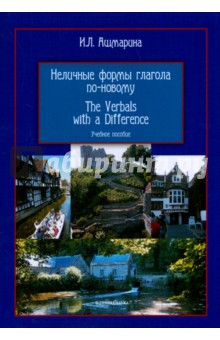 Неличные формы глагола по-новому. Учебное пособие