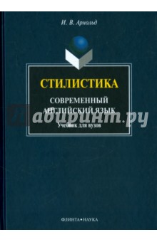 Стилистика. Современный английский язык. Учебник для вузов