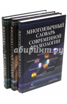 Многоязычный словарь. Комплект из 3-х книг