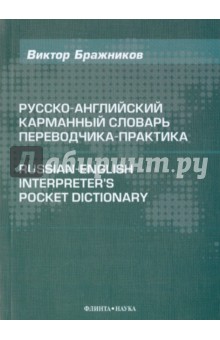 Русско-английский карманный словарь переводчика