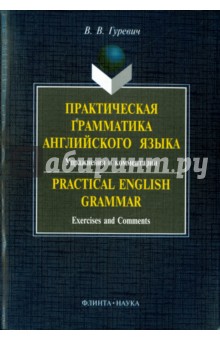 Практическая грамматика английского языка. Упражнения и комментарии