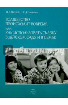 Волшебство происходит вовремя, или как исполнить сказку в детском саду и в семье