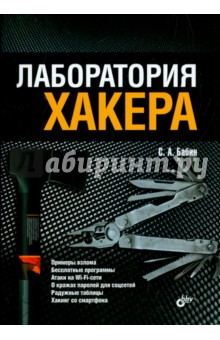 Лаборатория хакера