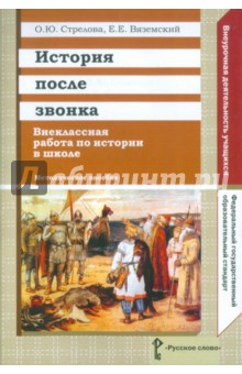 История после звонка. Внеклассная работа по истории в школе. Методическое пособие. ФГОС