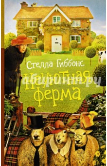 Неуютная ферма