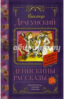 Денискины рассказы