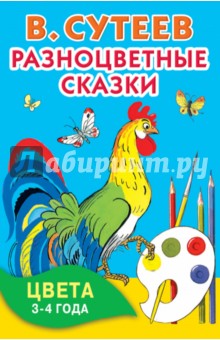 Разноцветные сказки. Цвета. 3-4 года